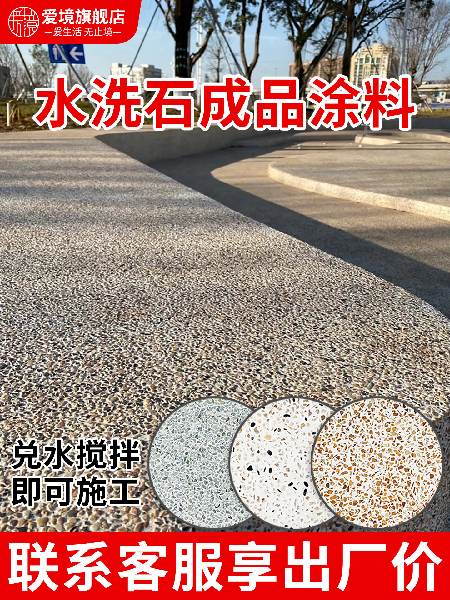 现做水刷石材料墙面地面装修室内艺术涂料景观装饰水洗石水磨石子