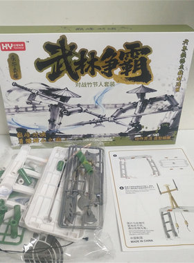 武林争霸对战竹节人套装DIY