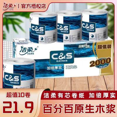 洁柔C&S卫生纸官方旗舰店正品蓝面子有芯卷纸200g*10卷国际版