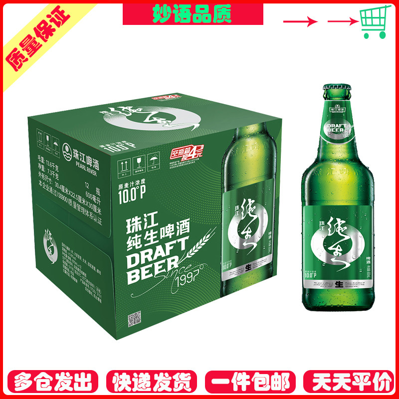 【2箱】珠江啤酒10度 珠江纯生啤酒 600ml*12瓶 整箱装 24瓶装