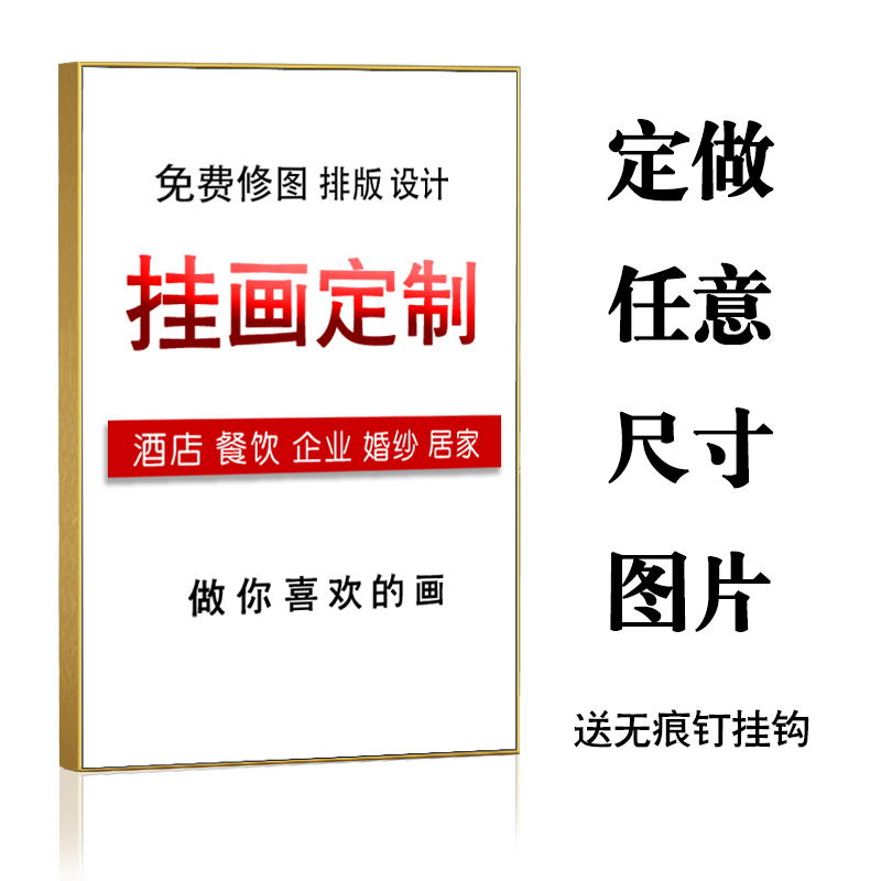 装饰画定制私人照片海报高清喷绘壁画客厅玄关墙挂画订制来图定做图片