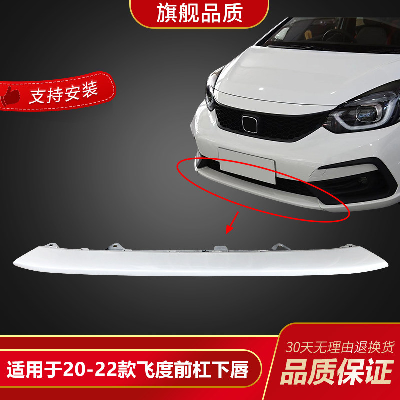 适用于20 21 22款飞度前杠小包围飞度前杠下饰板前唇life前杠下巴