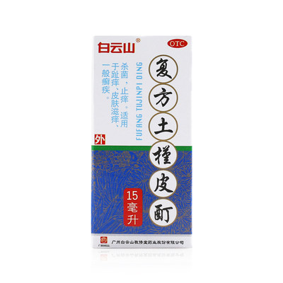 【白云山】复方土槿皮酊187.5mg*15ml*1瓶/盒