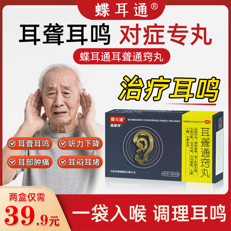 蝶耳通 鹿缘神 耳聋通窍丸  5g*2袋/盒  头眩目胀 耳聋耳鸣