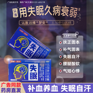 远播梦安五加参归芪精10ml*6支/盒用于补气补血养血久病衰弱失眠