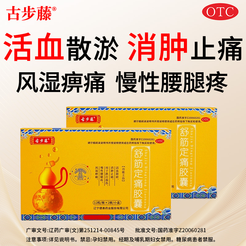 古步藤 0.26g*24粒/盒 舒筋定痛胶囊