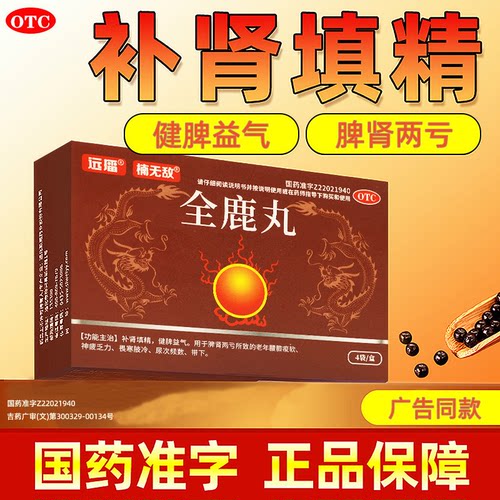远播全鹿丸6g*4盒补肾健脾腰膝酸软神疲乏力尿频健脾益气