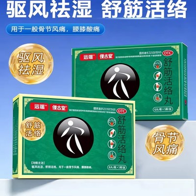 远播舒筋活络丸正品旗舰店腰椎间盘突出腰膝酸痛6g*6丸/盒