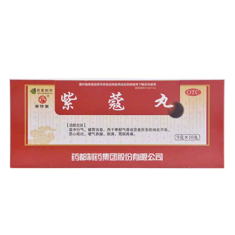 普济堂 紫蔻丸 9g*10丸/盒 otc m