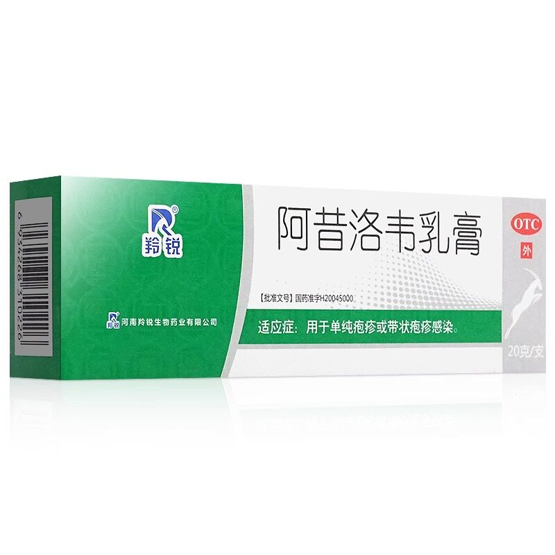 羚锐阿昔洛韦乳膏外涂20g