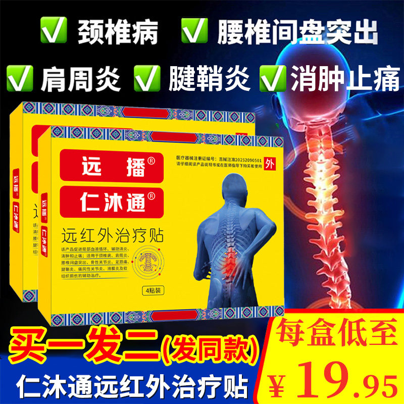 【买一发二】2件9.5折远播仁沐通远红外治疗贴腰专用正品疼痛贴