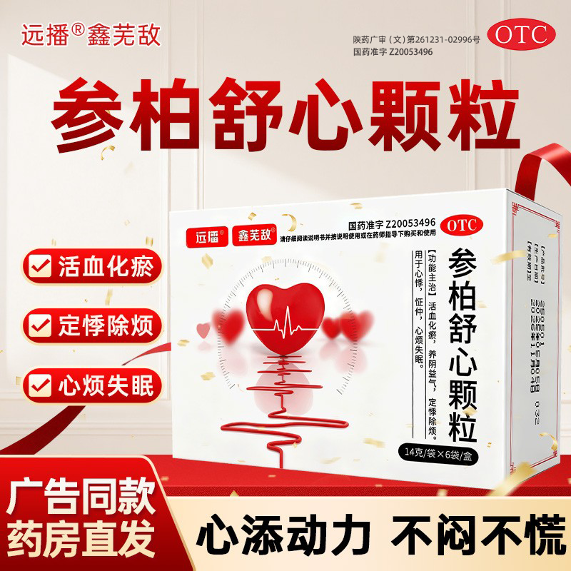 远播鑫芜敌参柏舒心颗粒正品14g6袋成分活血化瘀功效心烦失眠,OTC药品/国际医药,补气补血,淘宝优惠券,粉丝福利购,淘宝优惠卷