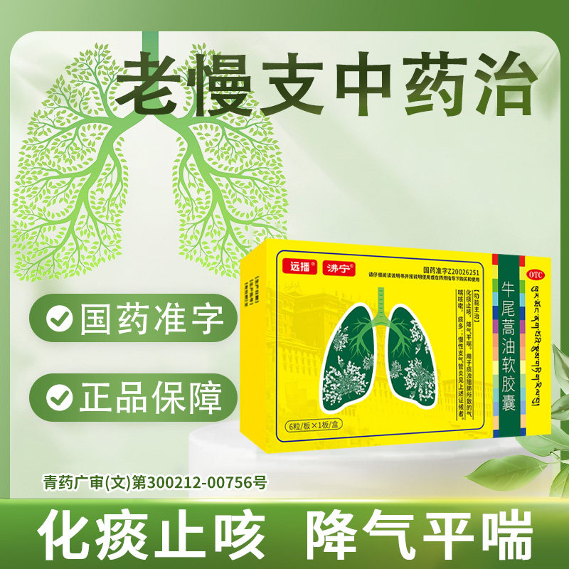 远播沸宁牛尾蒿油软胶囊支气管炎化痰平喘药旗舰店官方正品