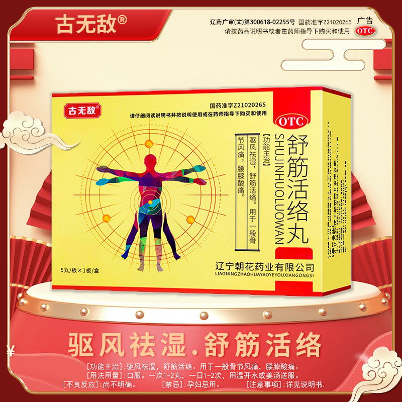 【古无敌】舒筋活络丸6g*5丸/盒