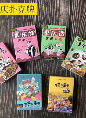 重庆扑克牌旅游特色纪念品重庆话方言美食熊猫送老外礼品送朋友