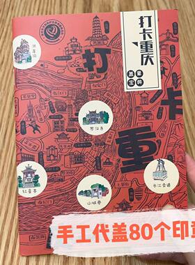 重庆旅游打卡本盖章印象手账本