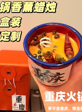 原创重庆火锅香薰蜡烛可定制
