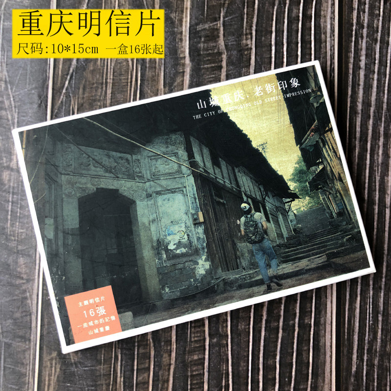 山城重庆旧照片老街印象实景摄影明信片旅游玩耍纪念送同学手信