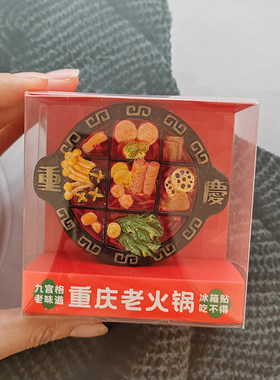 重庆九宫格火锅冰箱贴精品装