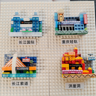 重庆积木冰箱贴DIY手工拼装长江国际轻轨索道洪崖洞益智玩具礼物