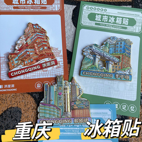 重庆纪念品冰箱贴文创金属磁贴