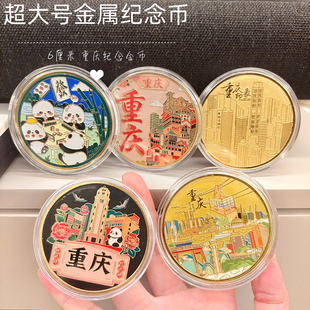 重庆金属纪念币超大号旅游洪崖洞轻轨李子坝熊猫城市旅游纪念礼物
