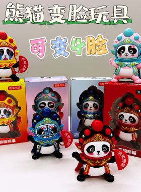 川剧熊猫变脸玩具娃娃开业礼物