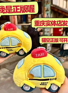 黄色法拉利毛绒玩具重庆出租车挂件猫的天空之城玩偶公仔包包文创