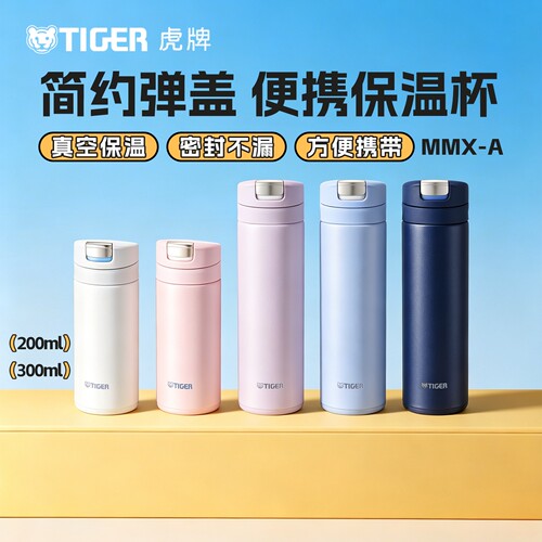 虎牌便携弹盖小容量保温杯