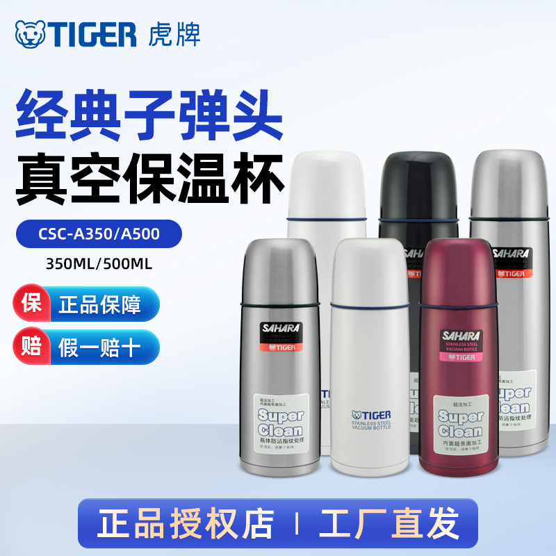 虎牌子弹头不锈钢保温保冷杯