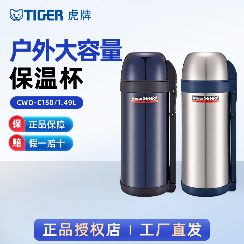 TIGER虎牌 CWO-C150水壶304不锈钢大容量户外保温保冷官方正品