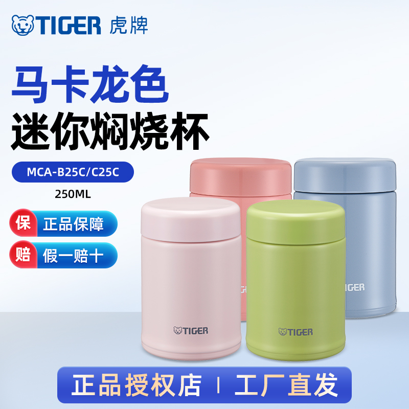 虎牌保冷保温杯多色袖珍250ml