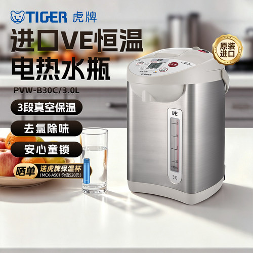 TIGER/虎牌 PVW-B30C日本进口VE恒温电热水瓶家用保温电烧水壶3L