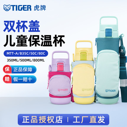TIGER虎牌MTT-A儿童保温杯双杯盖可爱便携两用保冷直饮水杯子正品
