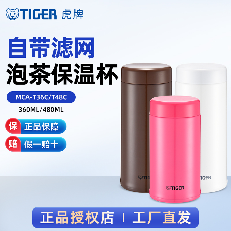 虎牌不锈钢茶滤保温杯简约便携