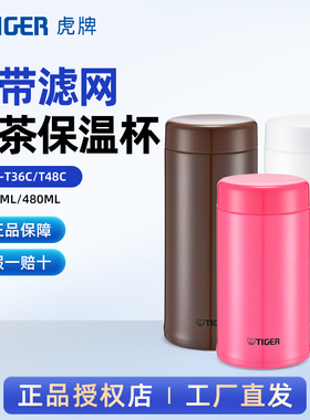 TIGER虎牌MCA-T不锈钢茶滤网保温杯简约便携真空保冷保温泡茶杯子