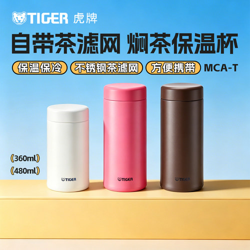 虎牌不锈钢茶滤保温杯简约便携