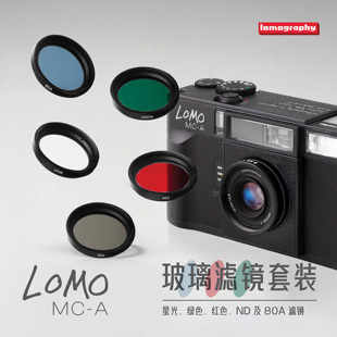 【新品】Lomography乐魔 Lomo MC-A 玻璃滤镜套装