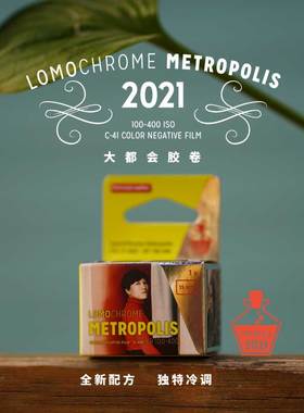 Lomography乐魔 LomoChrome Metropolis 大都会胶卷135 120 110