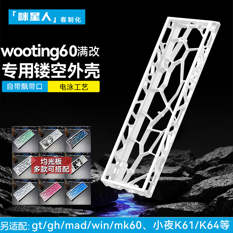 镂空铝壳wooting60he+满改键盘Holy60外壳MK/GH/EV63配件rakka v2