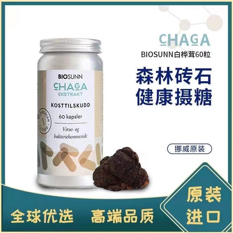 biosunn白桦茸精华胶囊挪威进口野生白桦茸提取物成人膳食营养品