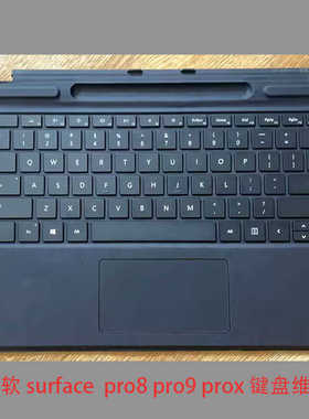 维修微软SurfacePro8/Pro9/Prox原装磁吸键盘顺丰包寄回包半年