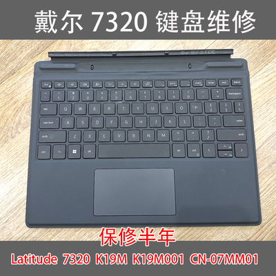 DELL/戴尔Latitude7320键盘维修