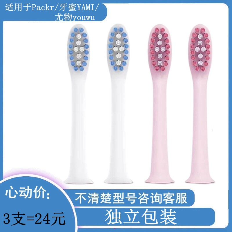 家家选电动牙刷头适用于Packr牙蜜YAMI尤物youwu学生粉白替换成人