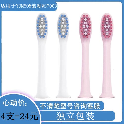 家家选电动牙刷头适用于YUMYOM韵颖声波替换成人WS7003代替小刷头