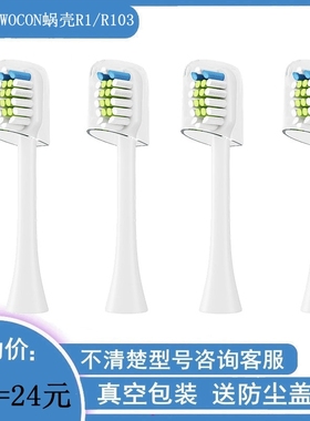 电动牙刷头适配WOCON蜗壳R1/R103声波成人声波美白硬毛软毛儿童C1