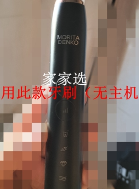 家家选电动牙刷头适用于MORITA DENKO声波代替款成人学生清洁T1