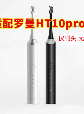 家家选电动牙刷头适用于ROAMAN罗曼HT10pro成人声波硬毛软毛替换