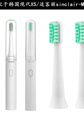 家家选电动牙刷头适配于HYUNDAI现代X5适客丽sinclair-M402替换款