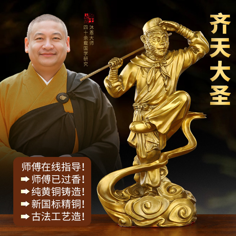 孙悟空孙行者摆件纯黄铜齐天大圣家居斗战 胜佛美猴王客厅书房铜